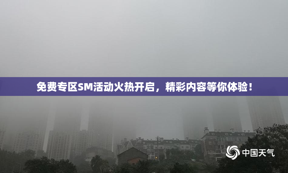 免费专区SM活动火热开启，精彩内容等你体验！