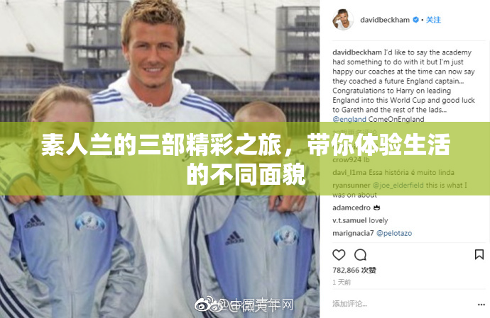 素人兰的三部精彩之旅，带你体验生活的不同面貌