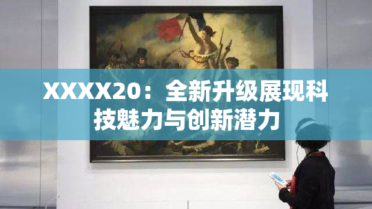 XXXX20：全新升级展现科技魅力与创新潜力