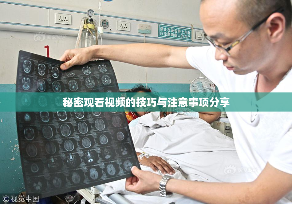秘密观看视频的技巧与注意事项分享