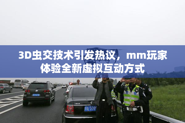 3D虫交技术引发热议，mm玩家体验全新虚拟互动方式