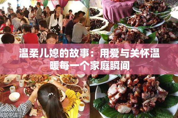 温柔儿媳的故事：用爱与关怀温暖每一个家庭瞬间