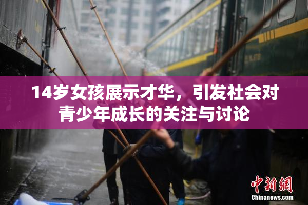 14岁女孩展示才华，引发社会对青少年成长的关注与讨论