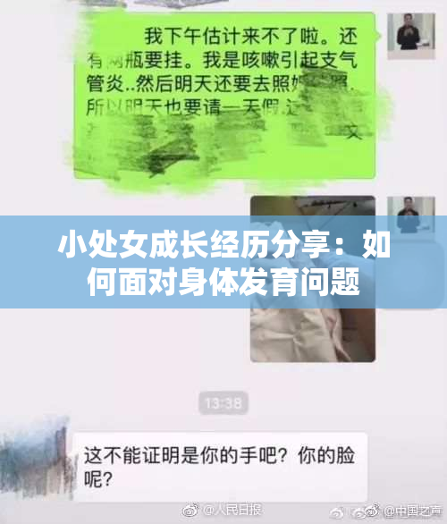 小处女成长经历分享：如何面对身体发育问题