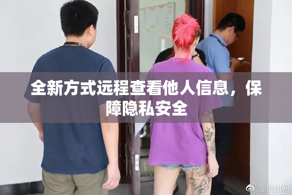 全新方式远程查看他人信息，保障隐私安全