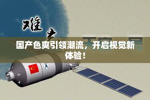 国产色爽引领潮流，开启视觉新体验！