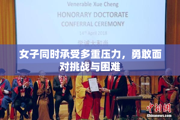 女子同时承受多重压力，勇敢面对挑战与困难