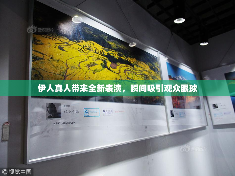 伊人真人带来全新表演，瞬间吸引观众眼球
