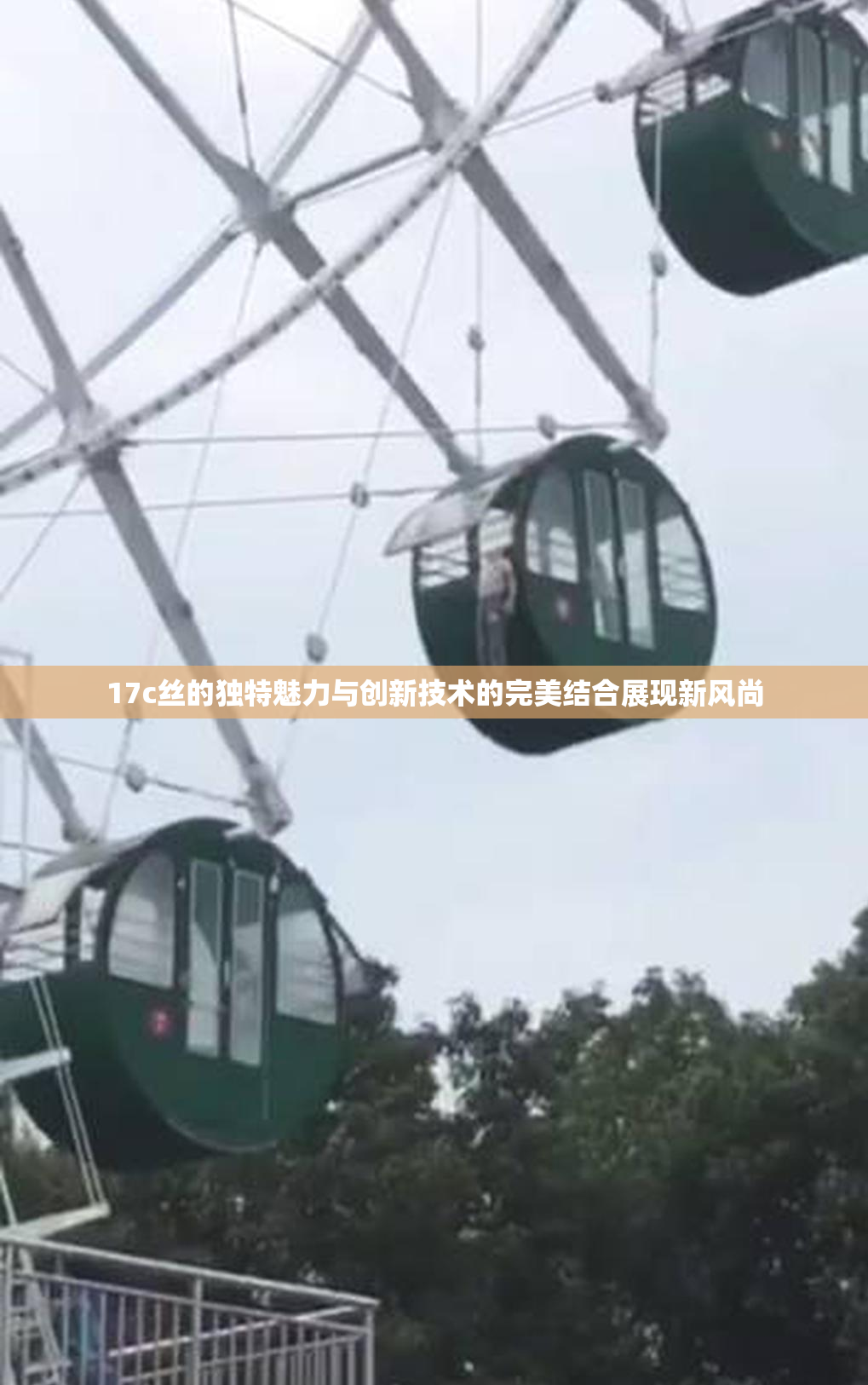 17c丝的独特魅力与创新技术的完美结合展现新风尚