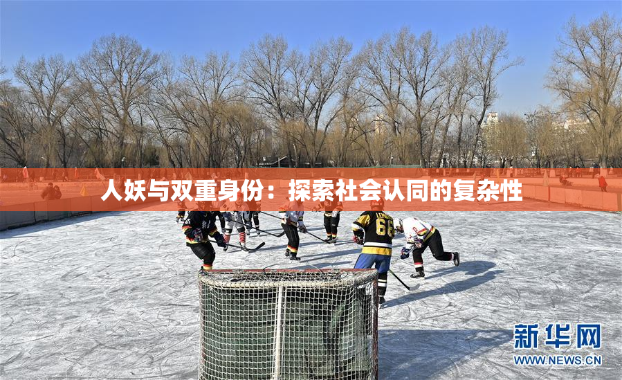 人妖与双重身份：探索社会认同的复杂性