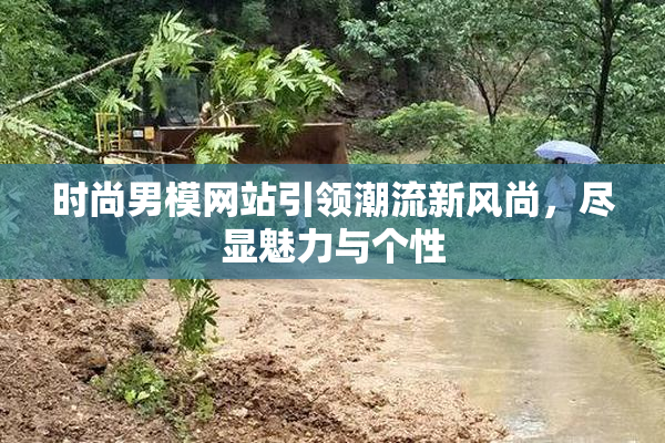 时尚男模网站引领潮流新风尚，尽显魅力与个性