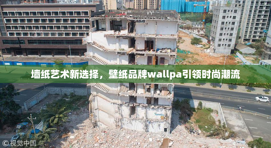 墙纸艺术新选择，壁纸品牌wallpa引领时尚潮流