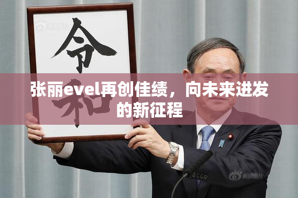 张丽evel再创佳绩，向未来进发的新征程