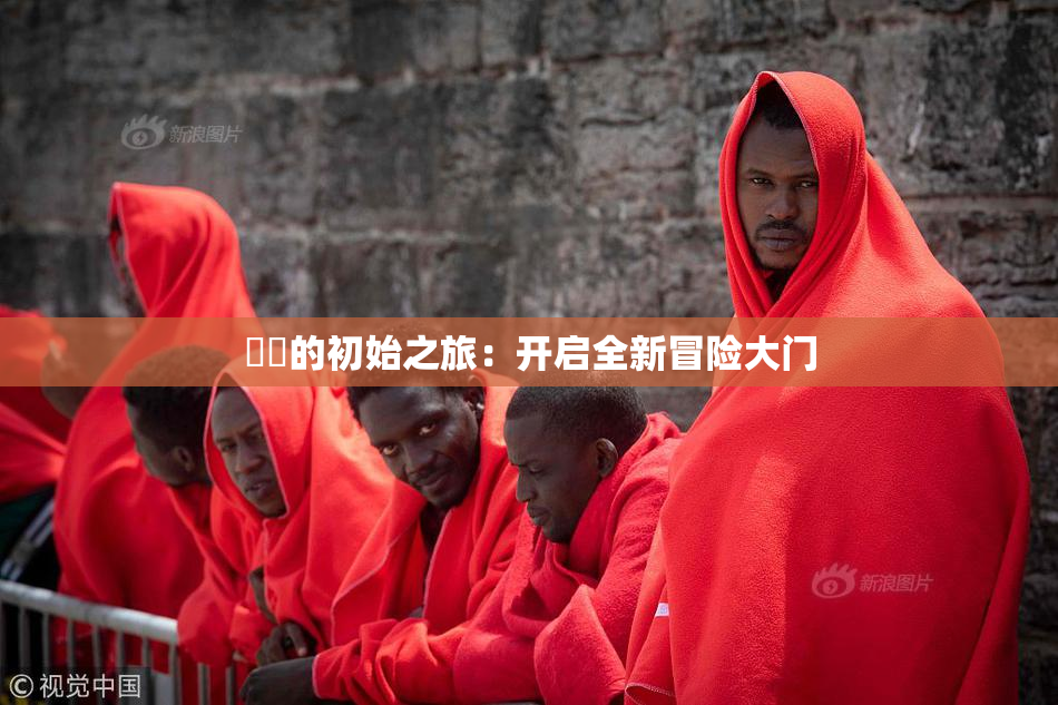 妺妺的初始之旅：开启全新冒险大门