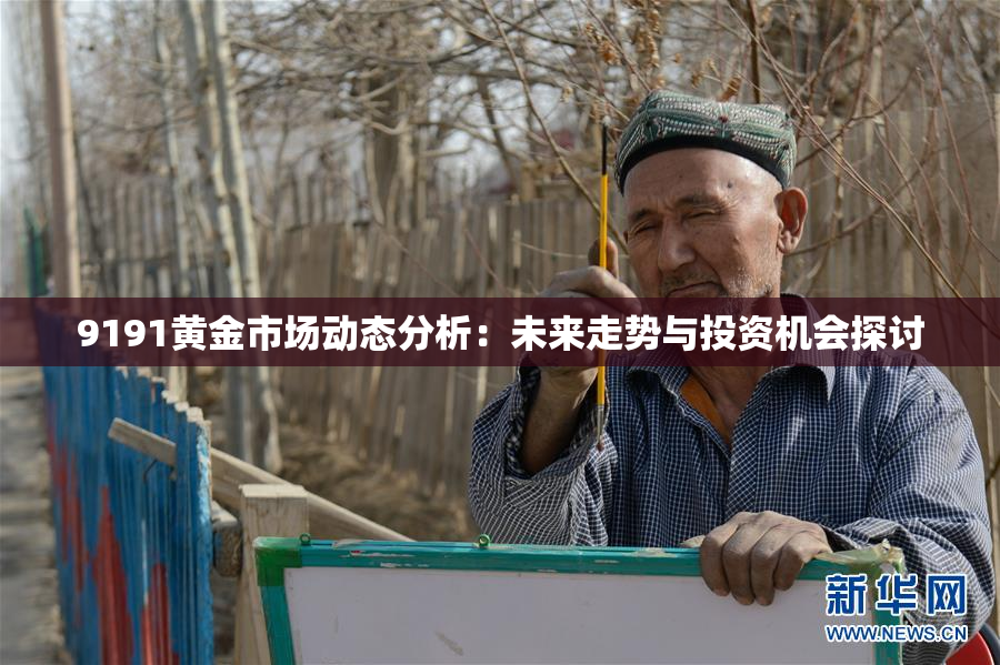 9191黄金市场动态分析：未来走势与投资机会探讨