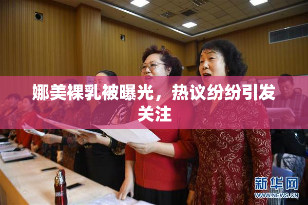 娜美裸乳被曝光，热议纷纷引发关注