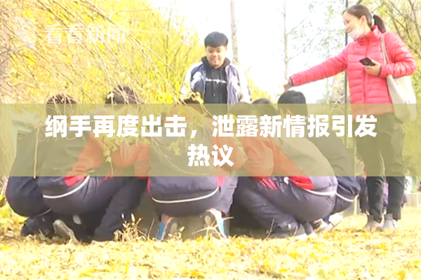 纲手再度出击，泄露新情报引发热议
