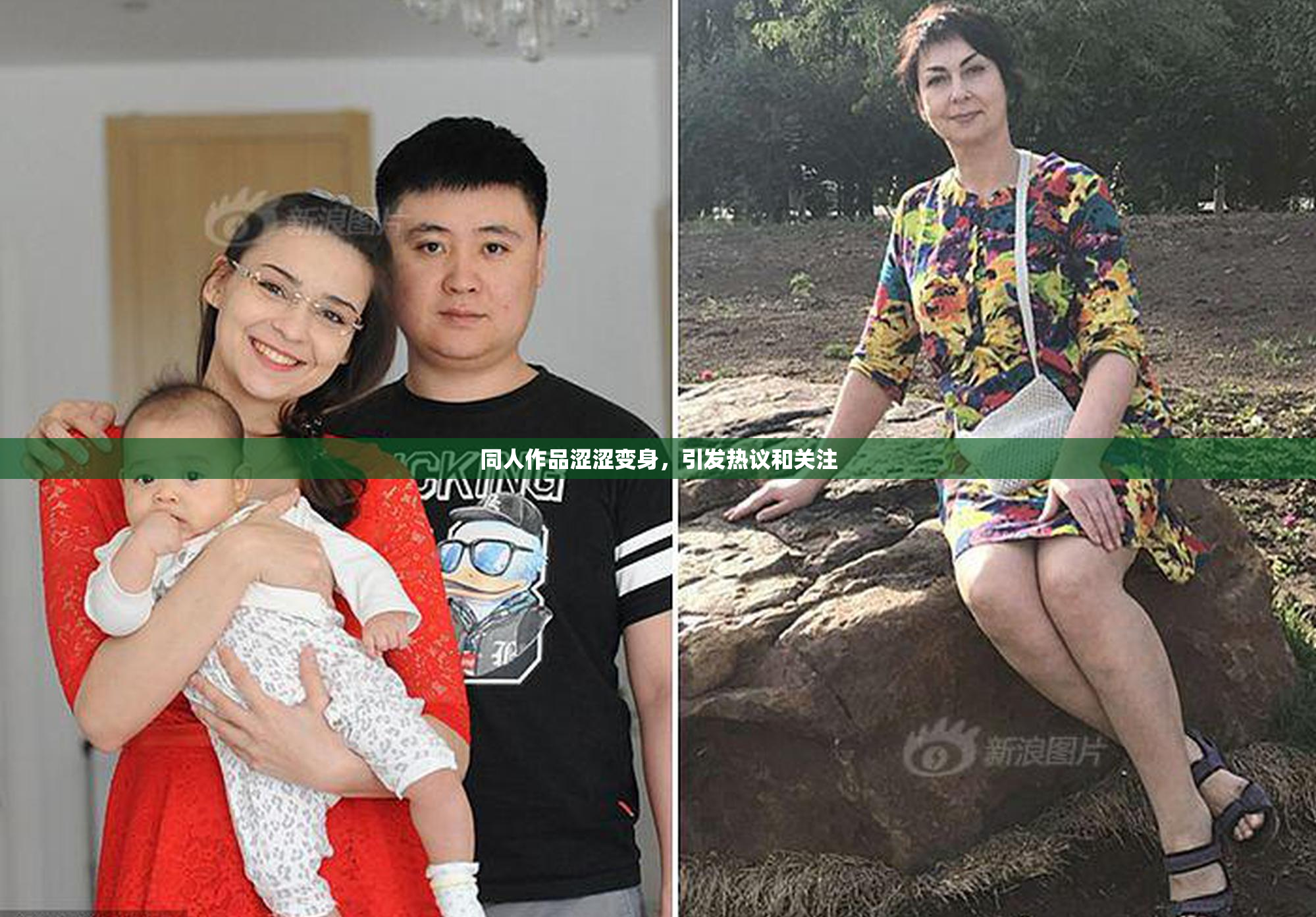 同人作品涩涩变身，引发热议和关注