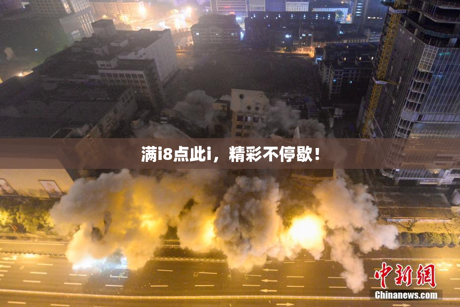 满i8点此i，精彩不停歇！
