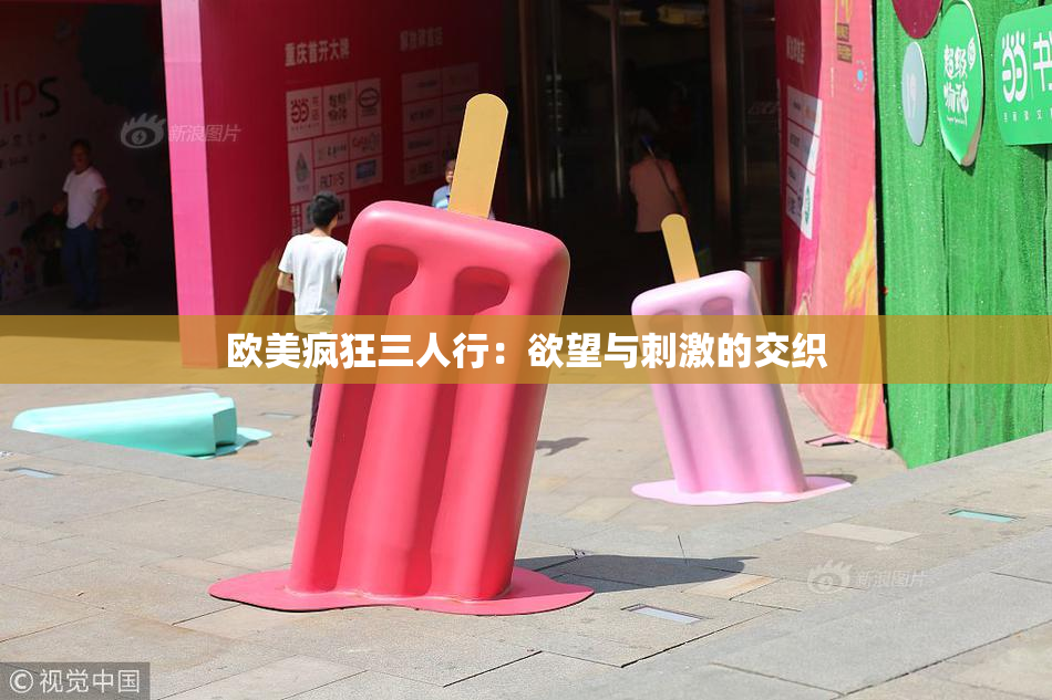 欧美疯狂三人行：欲望与刺激的交织