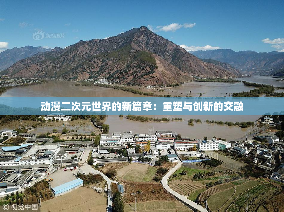 动漫二次元世界的新篇章：重塑与创新的交融