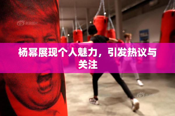 杨幂展现个人魅力，引发热议与关注