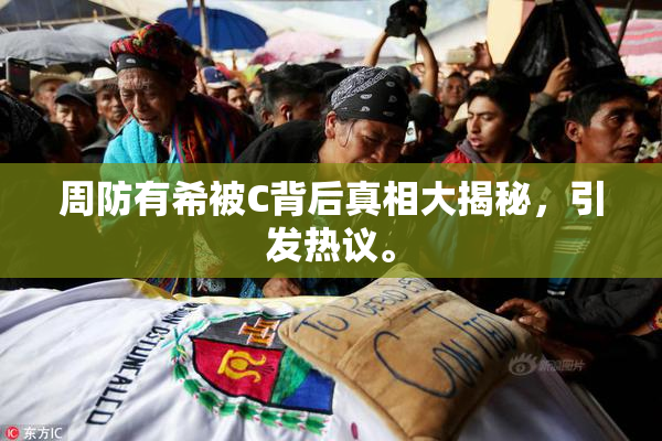 周防有希被C背后真相大揭秘，引发热议。