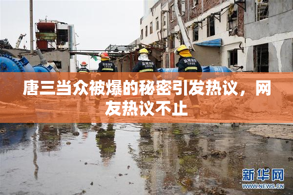 唐三当众被爆的秘密引发热议，网友热议不止