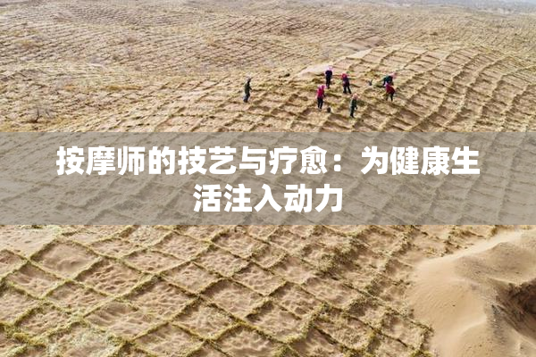 按摩师的技艺与疗愈：为健康生活注入动力