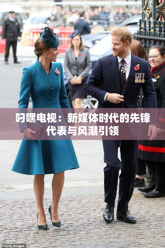 叼嘿电视：新媒体时代的先锋代表与风潮引领