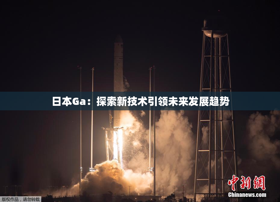 日本Ga：探索新技术引领未来发展趋势