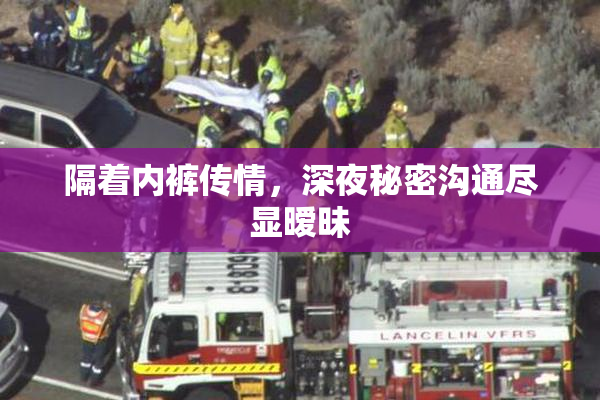 隔着内裤传情，深夜秘密沟通尽显暧昧
