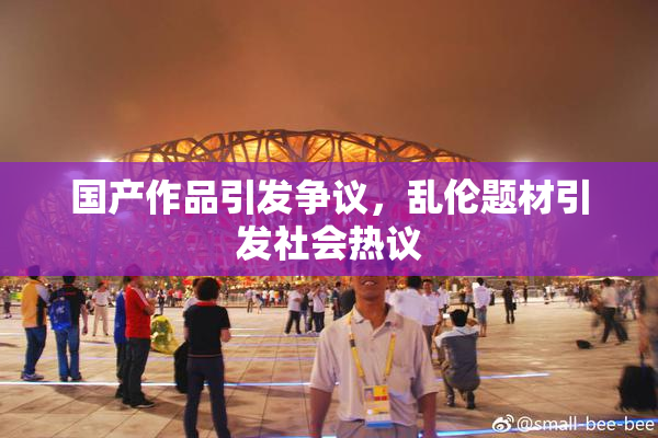 国产作品引发争议，乱伦题材引发社会热议