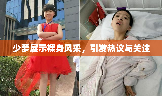 少萝展示裸身风采，引发热议与关注
