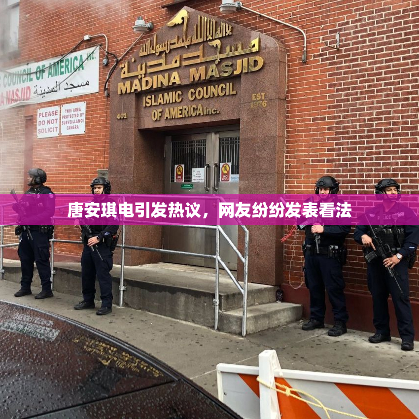 唐安琪电引发热议，网友纷纷发表看法