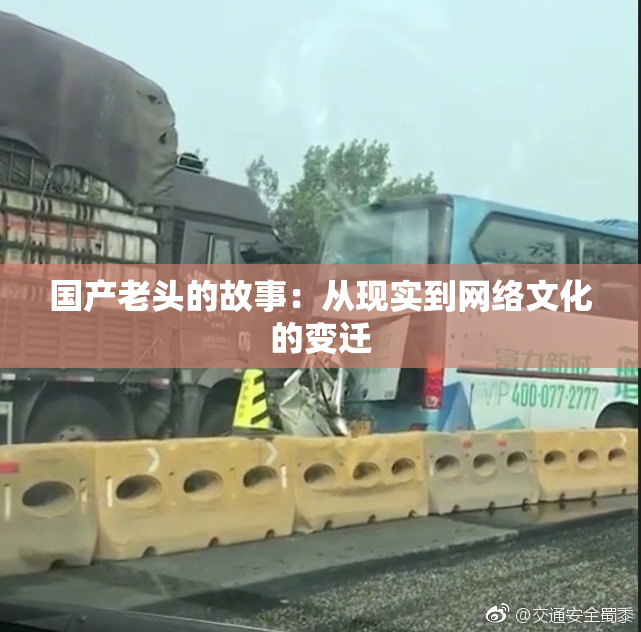 国产老头的故事：从现实到网络文化的变迁