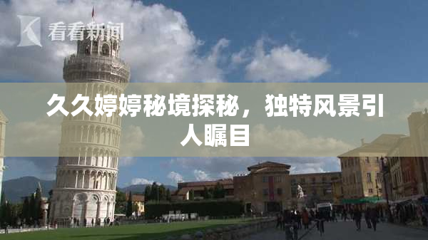 久久婷婷秘境探秘，独特风景引人瞩目