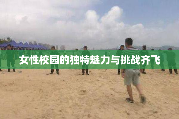 女性校园的独特魅力与挑战齐飞