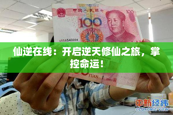 仙逆在线：开启逆天修仙之旅，掌控命运！