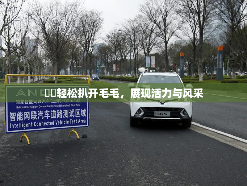 妺妺轻松扒开毛毛，展现活力与风采
