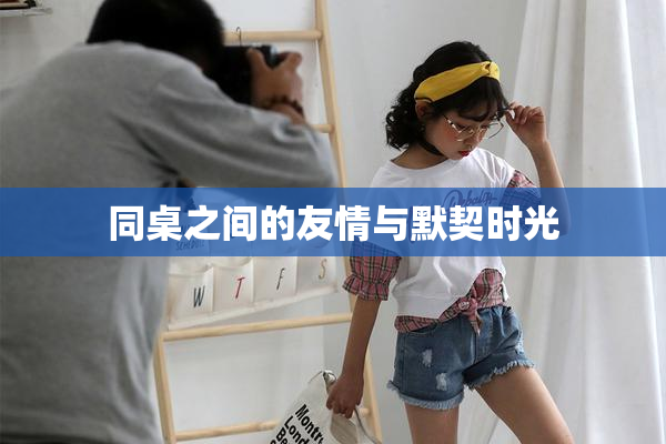 同桌之间的友情与默契时光