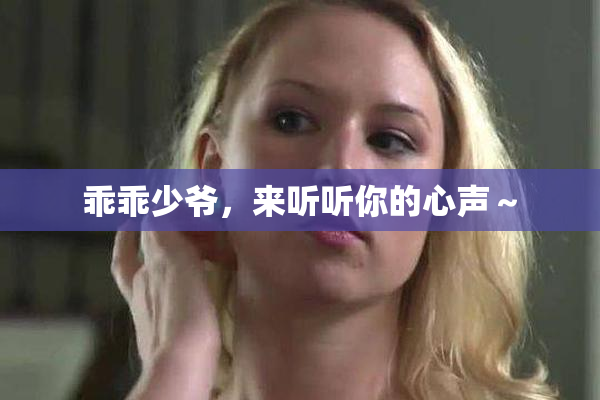 乖乖少爷，来听听你的心声～