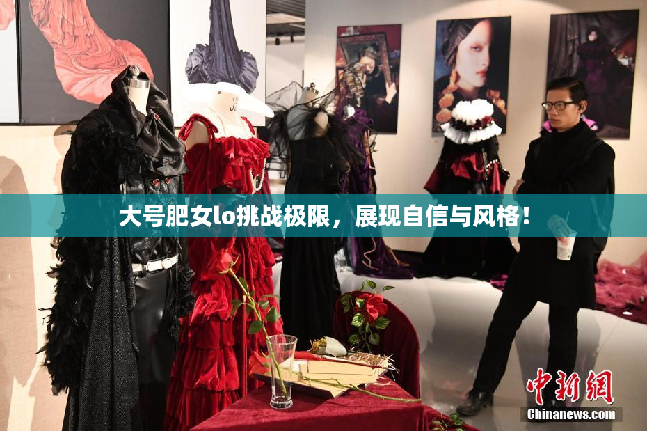 大号肥女lo挑战极限，展现自信与风格！