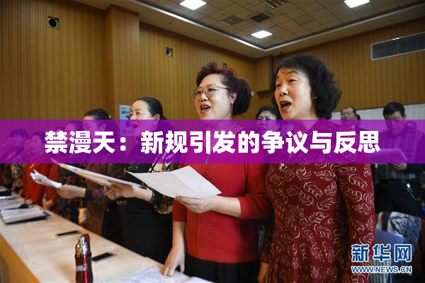 禁漫天：新规引发的争议与反思