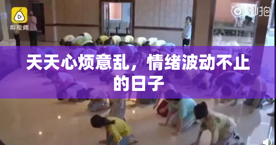 天天心烦意乱，情绪波动不止的日子