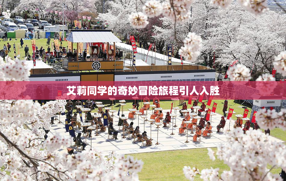 艾莉同学的奇妙冒险旅程引人入胜