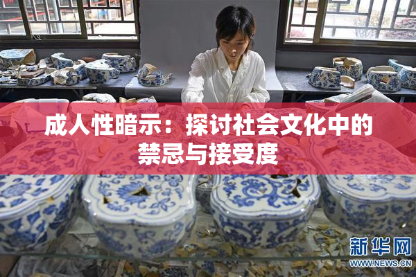 成人性暗示：探讨社会文化中的禁忌与接受度