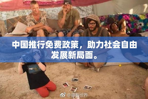 中国推行免费政策，助力社会自由发展新局面。
