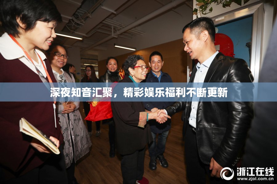 深夜知音汇聚，精彩娱乐福利不断更新