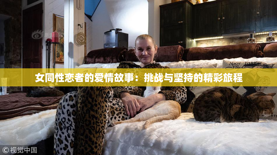 女同性恋者的爱情故事：挑战与坚持的精彩旅程